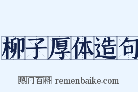 柳子厚体造句是什么意思的图片